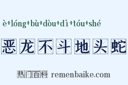 恶龙不斗地头蛇是什么意思的图片